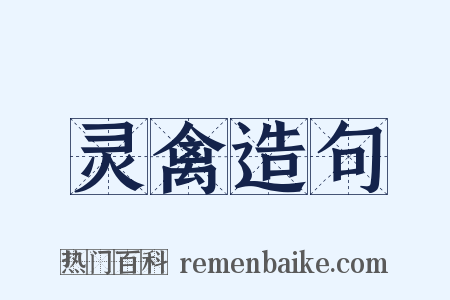 灵禽造句是什么意思的图片